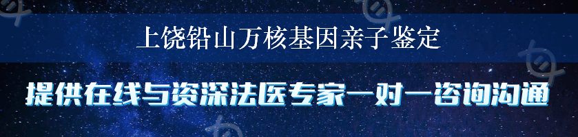 上饶铅山万核基因亲子鉴定